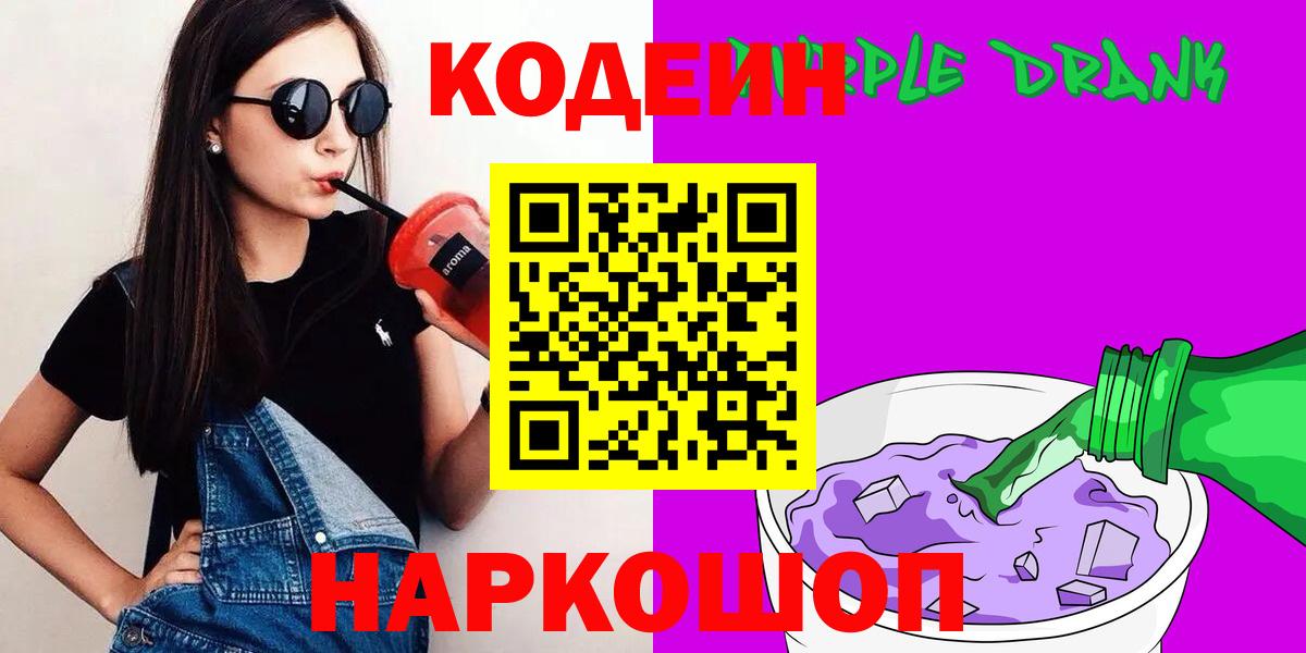 Вятские Поляны  Codein Purple Drank  Кодеиновый сироп Lean Purple Drank  Вход с VPN 